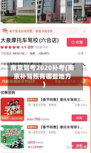南京驾考2020补考(南京补驾照有哪些地方)