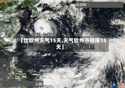 【饮钦州天气15天,天气钦州市预报15天】