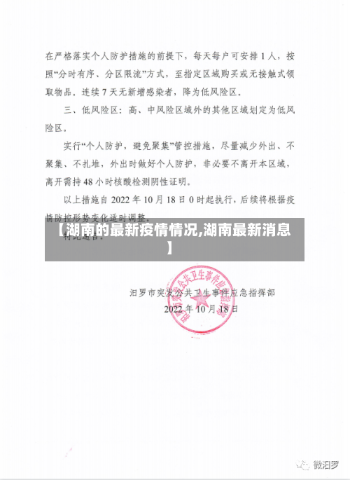 【湖南的最新疫情情况,湖南最新消息】
