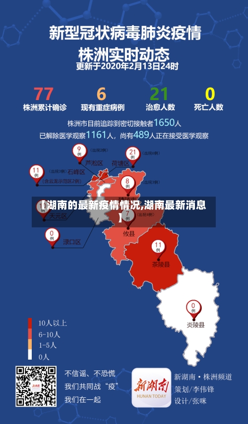 【湖南的最新疫情情况,湖南最新消息】