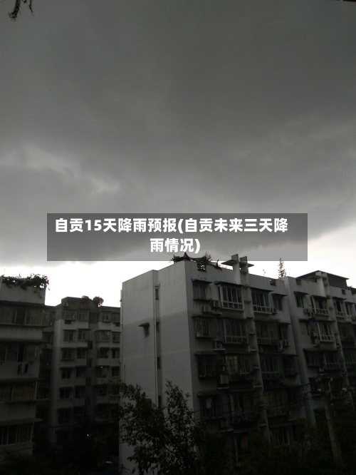 自贡15天降雨预报(自贡未来三天降雨情况)