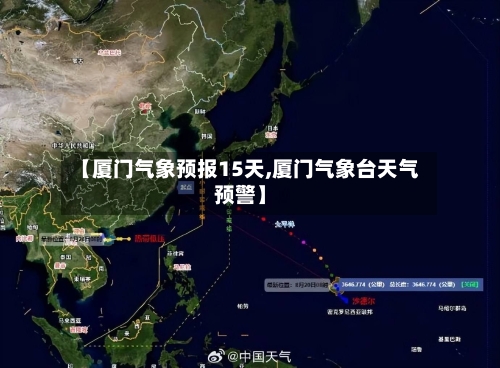 【厦门气象预报15天,厦门气象台天气预警】