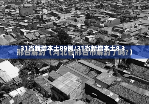 31省新增本土89例/31省新增本土8 31
