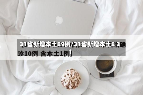 31省新增本土89例/31省新增本土8 31