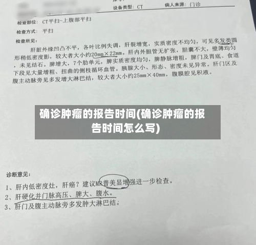 确诊肿瘤的报告时间(确诊肿瘤的报告时间怎么写)