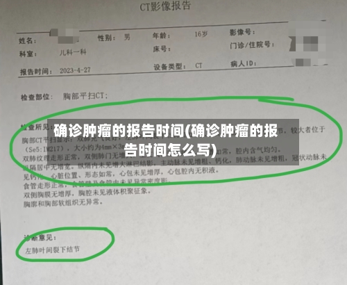确诊肿瘤的报告时间(确诊肿瘤的报告时间怎么写)