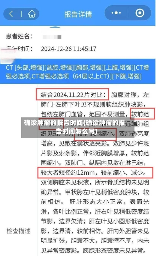 确诊肿瘤的报告时间(确诊肿瘤的报告时间怎么写)