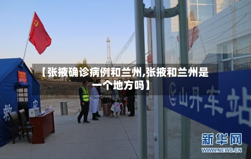 【张掖确诊病例和兰州,张掖和兰州是一个地方吗】