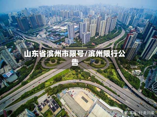 山东省滨州市限号/滨州限行公告