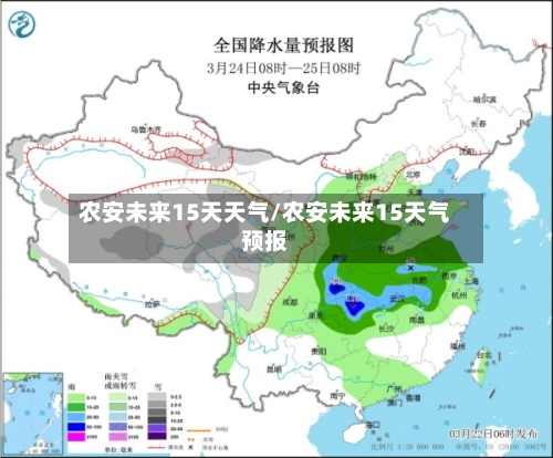 农安未来15天天气/农安未来15天气预报