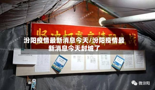 汾阳疫情最新消息今天/汾阳疫情最新消息今天封城了