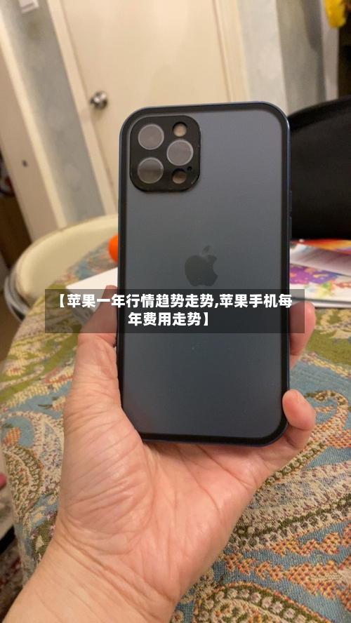 【苹果一年行情趋势走势,苹果手机每年费用走势】