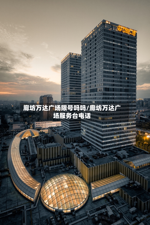 廊坊万达广场限号吗吗/廊坊万达广场服务台电话