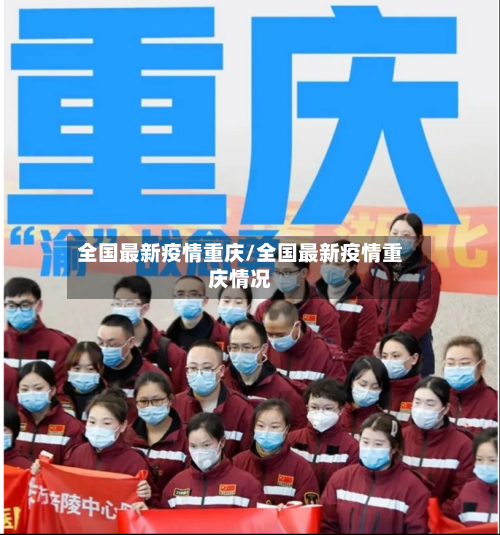 全国最新疫情重庆/全国最新疫情重庆情况