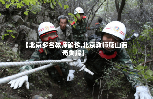 【北京多名教师确诊,北京教师爬山离奇失踪】