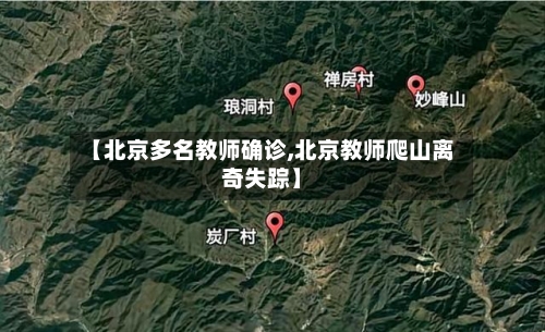 【北京多名教师确诊,北京教师爬山离奇失踪】
