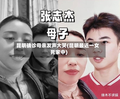 昆明确诊母亲发声大哭(昆明最近一女死家中)