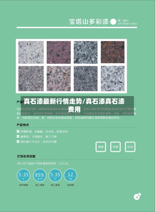 真石漆最新行情走势/真石漆真石漆费用