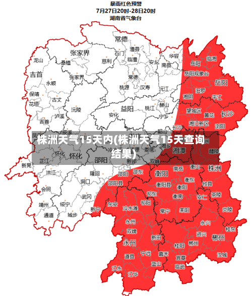 株洲天气15天内(株洲天气15天查询结果)