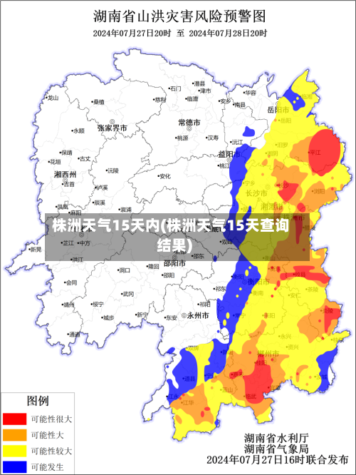 株洲天气15天内(株洲天气15天查询结果)