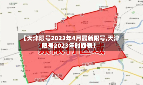 【天津限号2023年4月最新限号,天津限号2023年时间表】