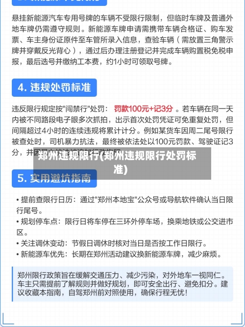 郑州违规限行(郑州违规限行处罚标准)