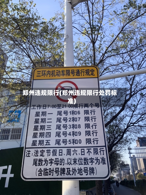 郑州违规限行(郑州违规限行处罚标准)