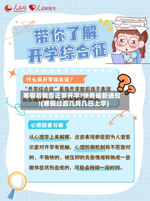 寒假后能否正常开学?快看最新通知!(寒假过后几月几日上学)