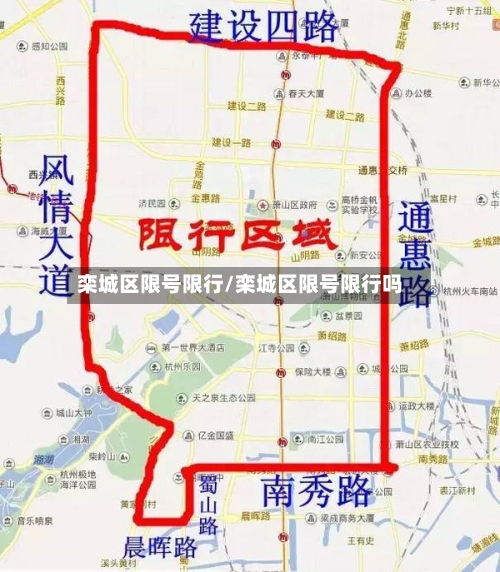 栾城区限号限行/栾城区限号限行吗