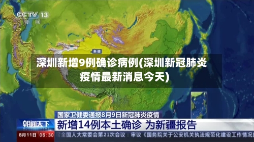 深圳新增9例确诊病例(深圳新冠肺炎疫情最新消息今天)