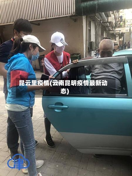 昆云里疫情(云南昆明疫情最新动态)