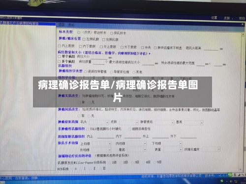 病理确诊报告单/病理确诊报告单图片