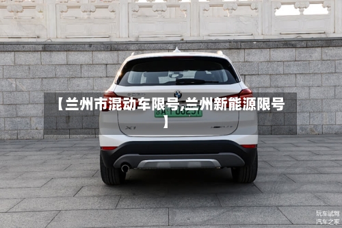 【兰州市混动车限号,兰州新能源限号】
