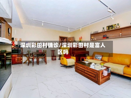 深圳彩田村确诊/深圳彩田村是富人区吗