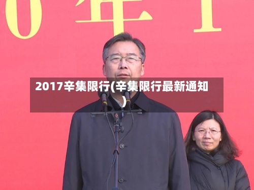 2017辛集限行(辛集限行最新通知)