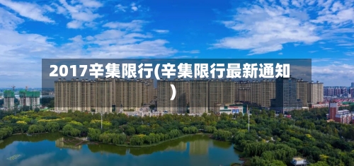 2017辛集限行(辛集限行最新通知)