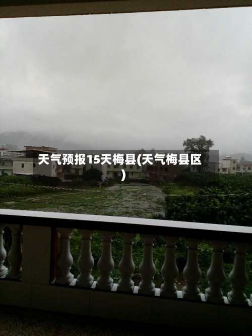 天气预报15天梅县(天气梅县区)