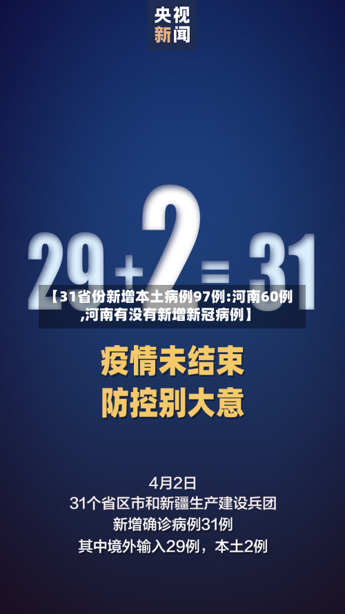 【31省份新增本土病例97例:河南60例,河南有没有新增新冠病例】