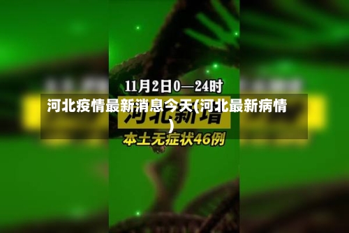 河北疫情最新消息今天(河北最新病情)