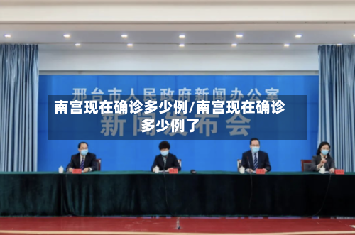 南宫现在确诊多少例/南宫现在确诊多少例了