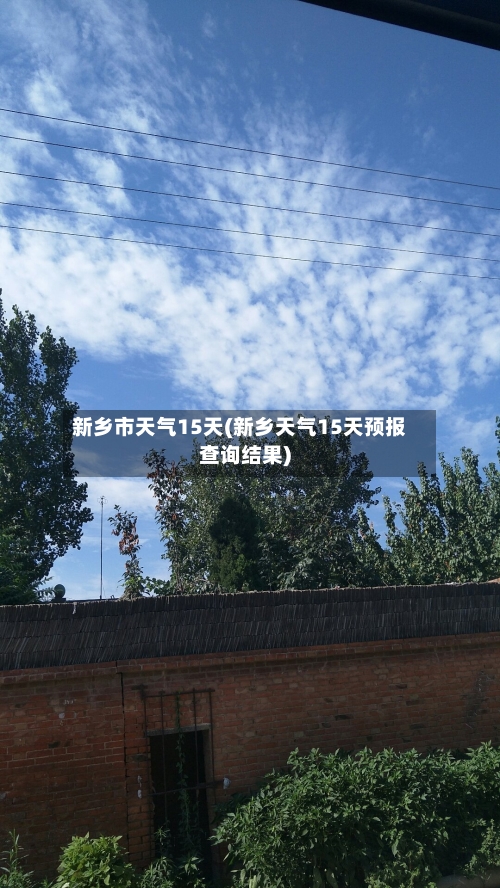 新乡市天气15天(新乡天气15天预报查询结果)