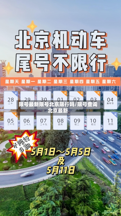 限号最新限号北京限行吗/限号查询北京最新