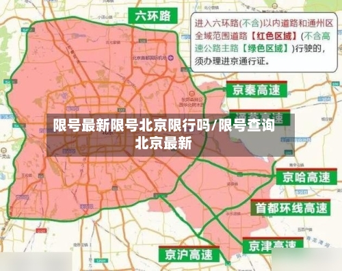 限号最新限号北京限行吗/限号查询北京最新