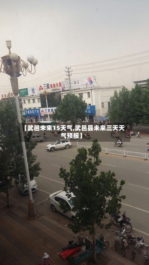 【武邑未来15天气,武邑县未来三天天气预报】