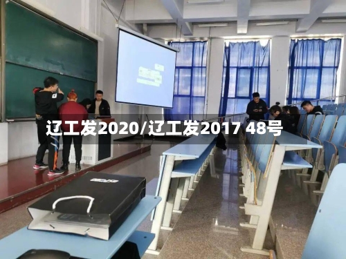 辽工发2020/辽工发2017 48号