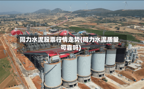 同力水泥股票行情走势(同力水泥质量可靠吗)