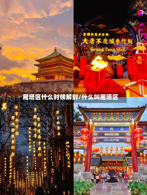雁塔区什么时候解封/什么叫雁塔区