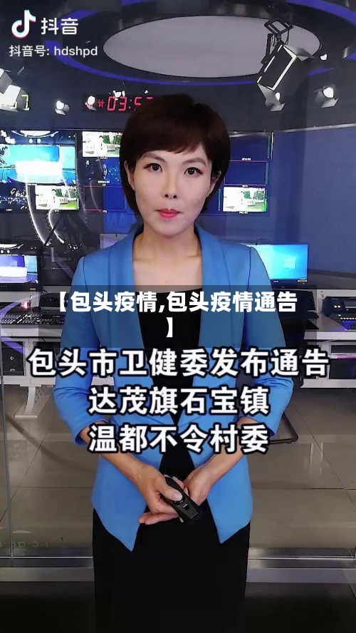 【包头疫情,包头疫情通告】
