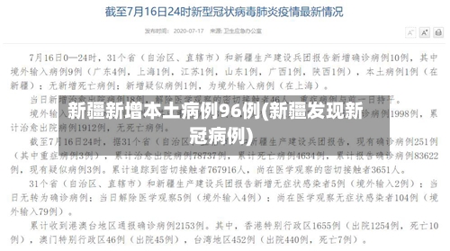 新疆新增本土病例96例(新疆发现新冠病例)