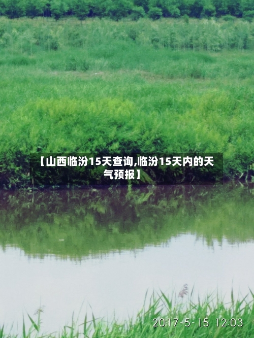 【山西临汾15天查询,临汾15天内的天气预报】